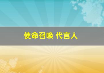 使命召唤 代言人